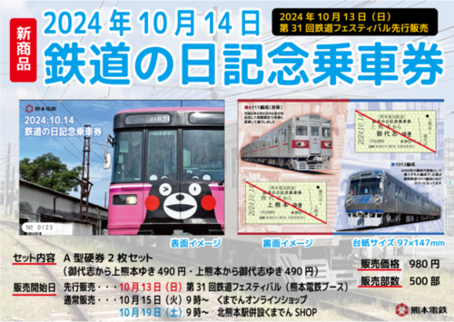 2024.10.14 鉄道の日記念乗車券」販売について | ニュースリリース | 熊本電気鉄道株式会社