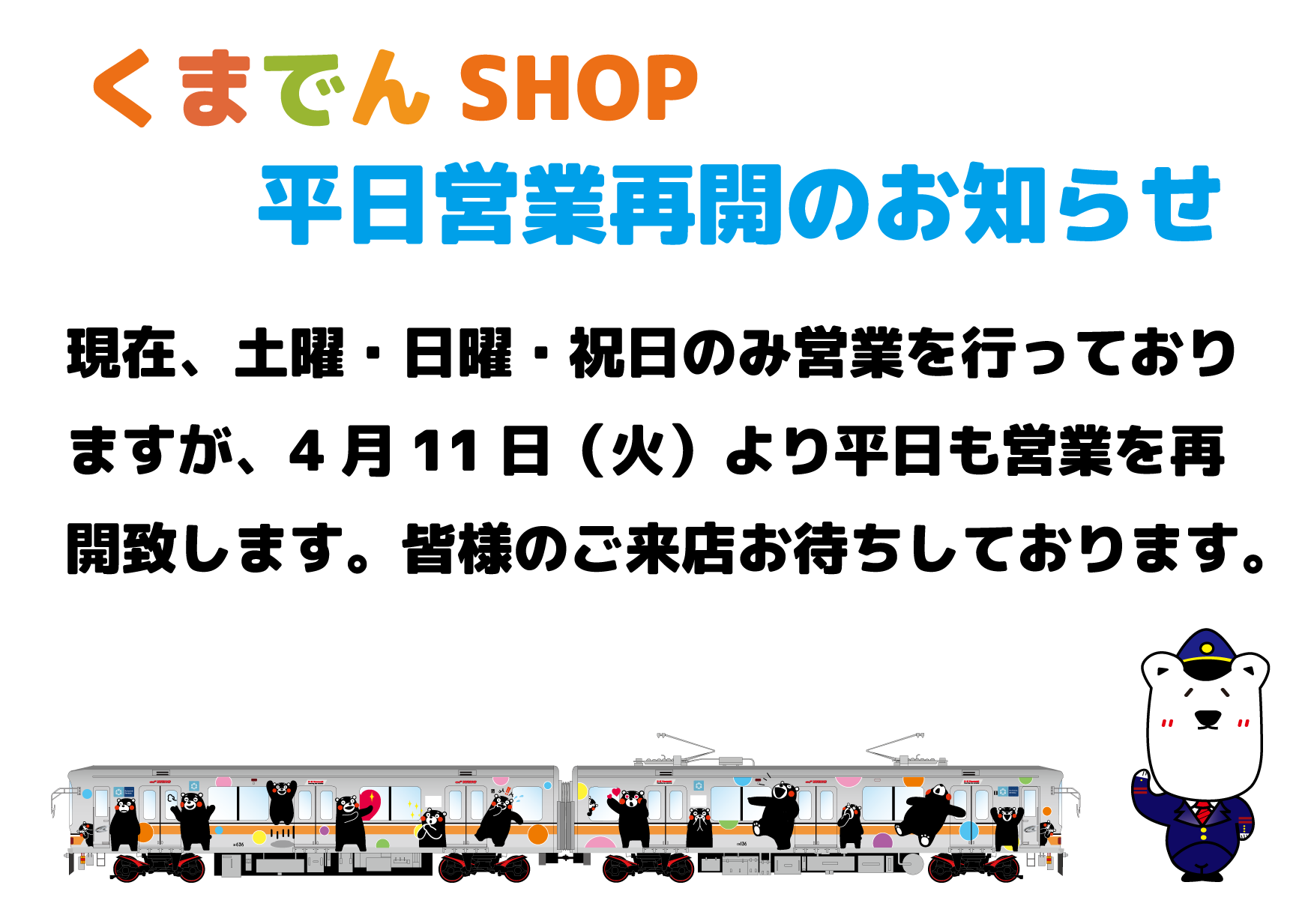 くまでんSHOP】平日営業再開のご案内 | ニュースリリース | 熊本電気鉄道株式会社