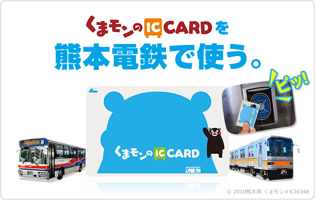 くまモンのicカードを熊本電鉄で使う Icカード 乗車券 定期券 熊本電気鉄道株式会社